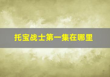 托宝战士第一集在哪里