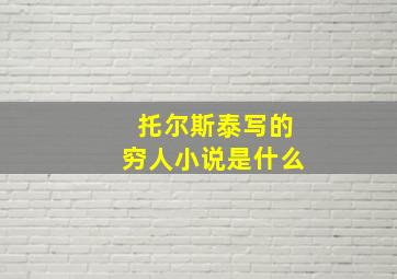 托尔斯泰写的穷人小说是什么