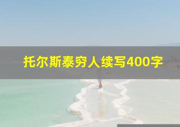 托尔斯泰穷人续写400字