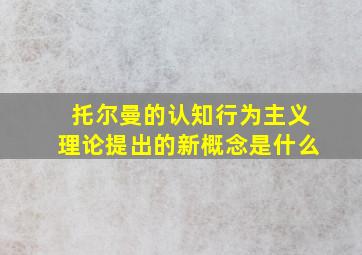 托尔曼的认知行为主义理论提出的新概念是什么