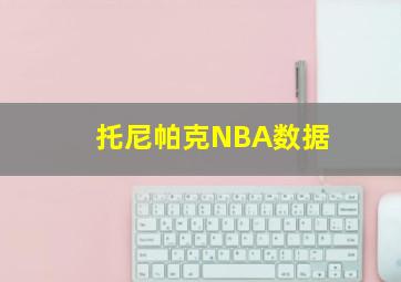 托尼帕克NBA数据