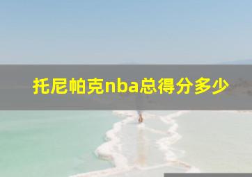 托尼帕克nba总得分多少