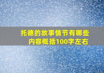 托德的故事情节有哪些内容概括100字左右