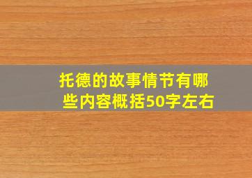 托德的故事情节有哪些内容概括50字左右