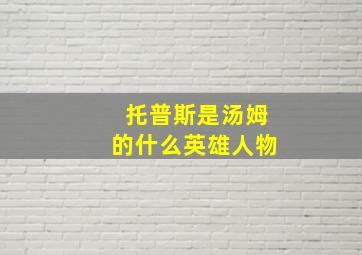 托普斯是汤姆的什么英雄人物