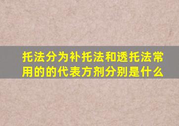 托法分为补托法和透托法常用的的代表方剂分别是什么