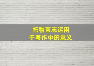 托物言志运用于写作中的意义