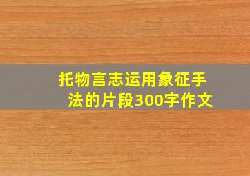 托物言志运用象征手法的片段300字作文