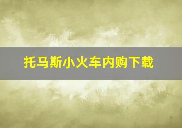 托马斯小火车内购下载