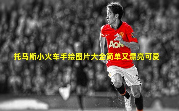 托马斯小火车手绘图片大全简单又漂亮可爱