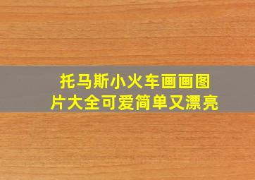 托马斯小火车画画图片大全可爱简单又漂亮