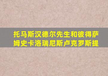 托马斯汉德尔先生和彼得萨姆史卡洛瑞尼斯卢克罗斯提