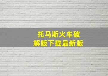 托马斯火车破解版下载最新版