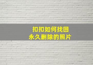 扣扣如何找回永久删除的照片