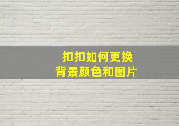 扣扣如何更换背景颜色和图片