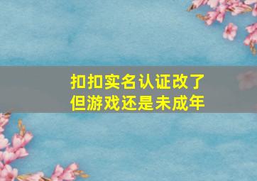 扣扣实名认证改了但游戏还是未成年