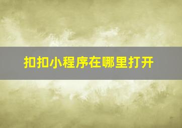 扣扣小程序在哪里打开