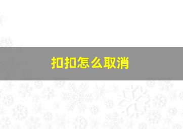 扣扣怎么取消