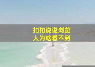 扣扣说说浏览人为啥看不到