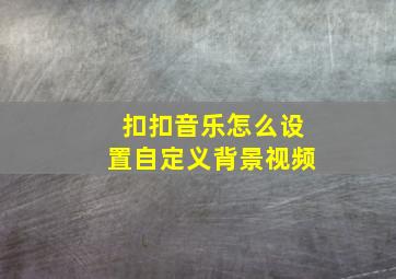 扣扣音乐怎么设置自定义背景视频