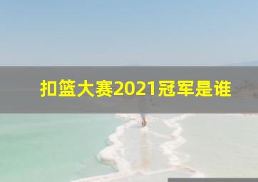 扣篮大赛2021冠军是谁