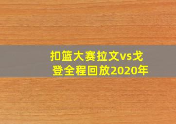 扣篮大赛拉文vs戈登全程回放2020年