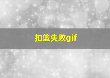 扣篮失败gif