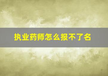 执业药师怎么报不了名