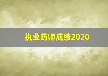 执业药师成绩2020