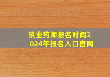 执业药师报名时间2024年报名入口官网