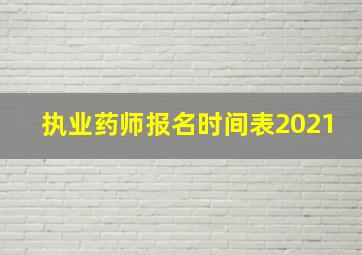 执业药师报名时间表2021