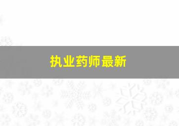 执业药师最新