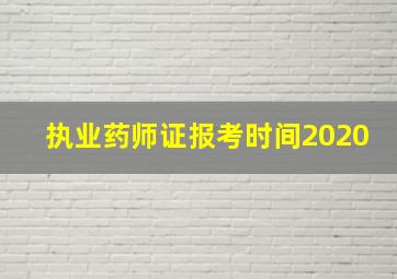 执业药师证报考时间2020