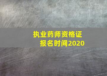 执业药师资格证报名时间2020