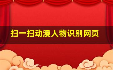 扫一扫动漫人物识别网页