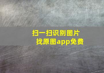 扫一扫识别图片找原图app免费