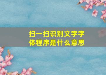 扫一扫识别文字字体程序是什么意思