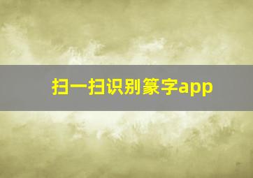 扫一扫识别篆字app