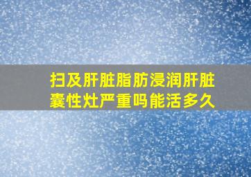 扫及肝脏脂肪浸润肝脏囊性灶严重吗能活多久