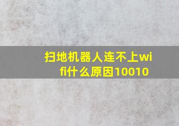 扫地机器人连不上wifi什么原因10010