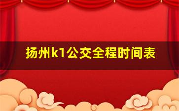 扬州k1公交全程时间表