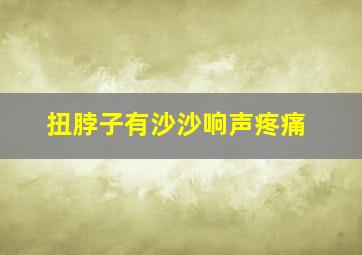 扭脖子有沙沙响声疼痛