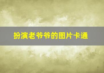 扮演老爷爷的图片卡通