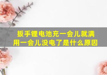 扳手锂电池充一会儿就满用一会儿没电了是什么原因