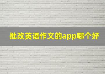 批改英语作文的app哪个好