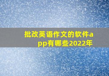 批改英语作文的软件app有哪些2022年