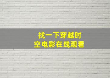 找一下穿越时空电影在线观看