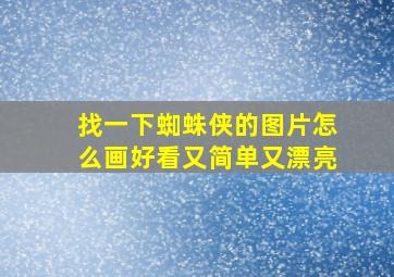 找一下蜘蛛侠的图片怎么画好看又简单又漂亮