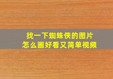 找一下蜘蛛侠的图片怎么画好看又简单视频