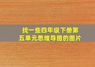 找一些四年级下册第五单元思维导图的图片